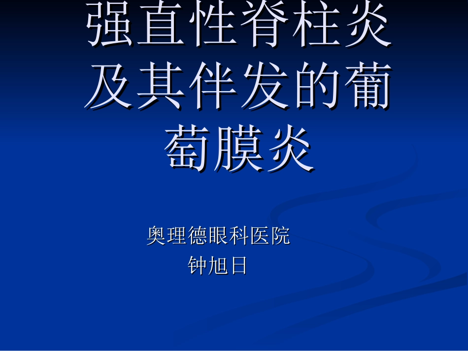 强直性脊柱炎及其伴发的葡萄膜炎_第1页