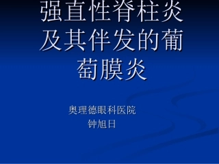 强直性脊柱炎及其伴发的葡萄膜炎