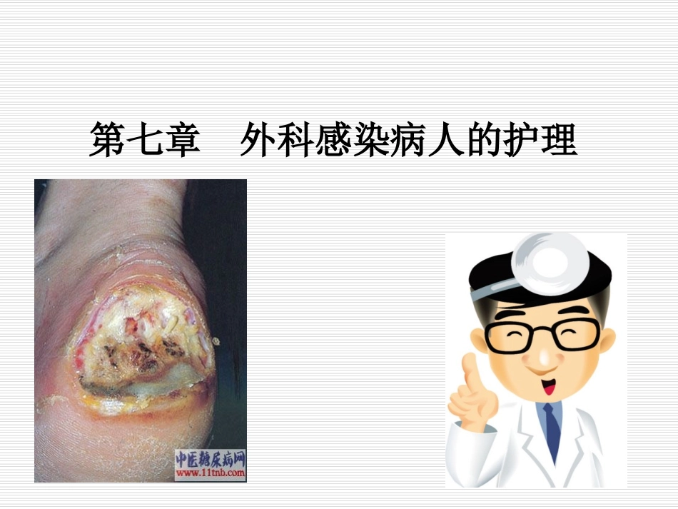 第七章_外科感染病人的护理.ppt1_第1页