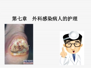 第七章_外科感染病人的护理.ppt1