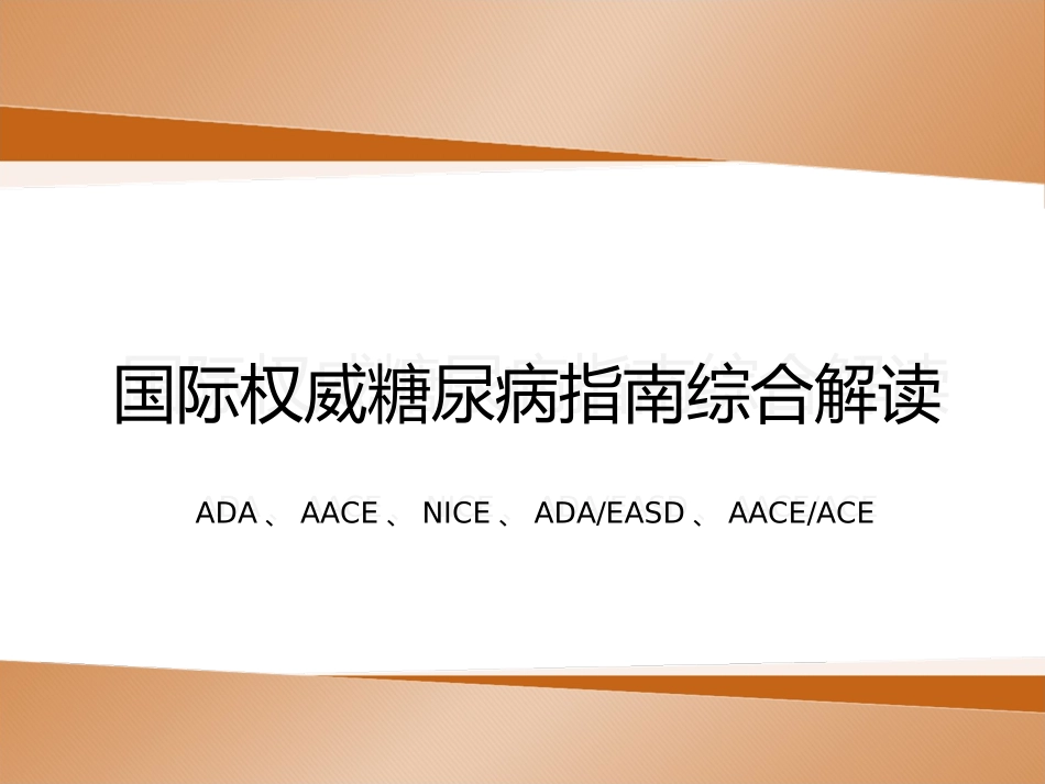 国际权威糖尿病指南综合解读_第1页