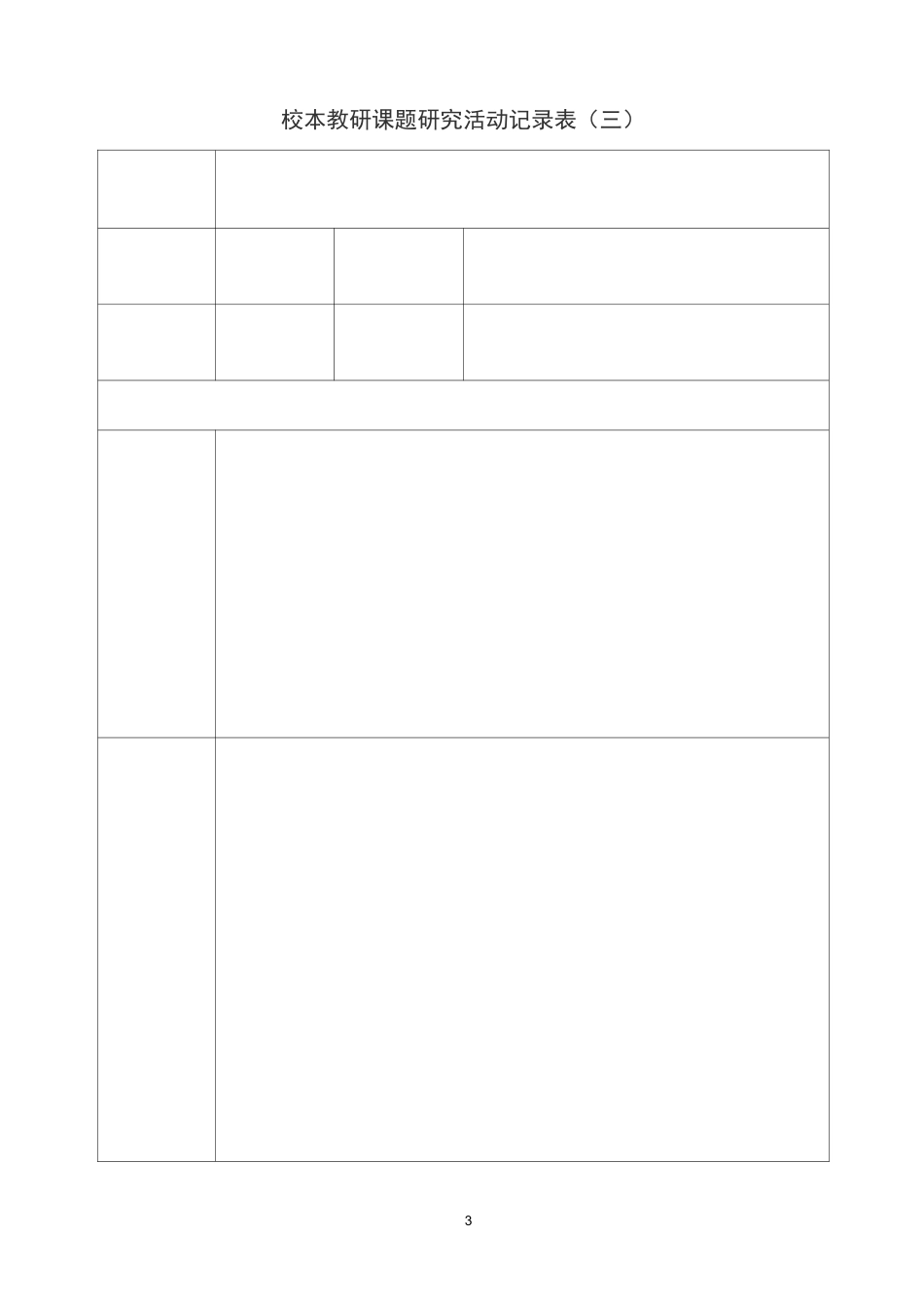 校本教研课题过程记录表过程材料_第3页