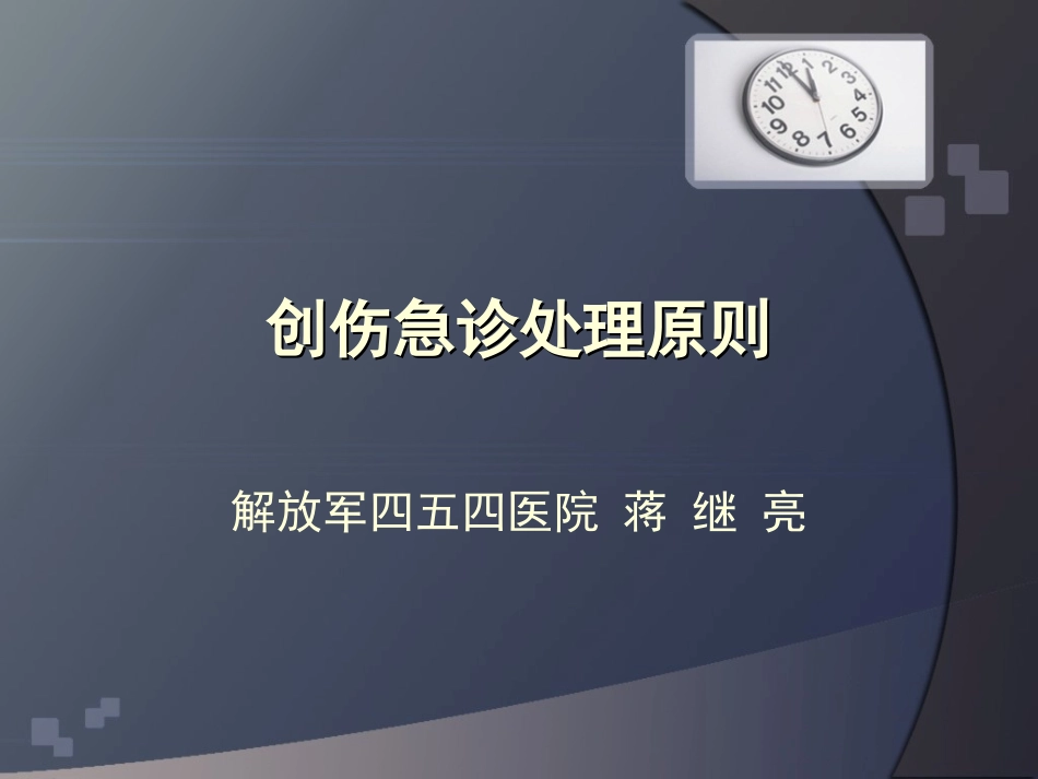 创伤分类及急救基础_第1页