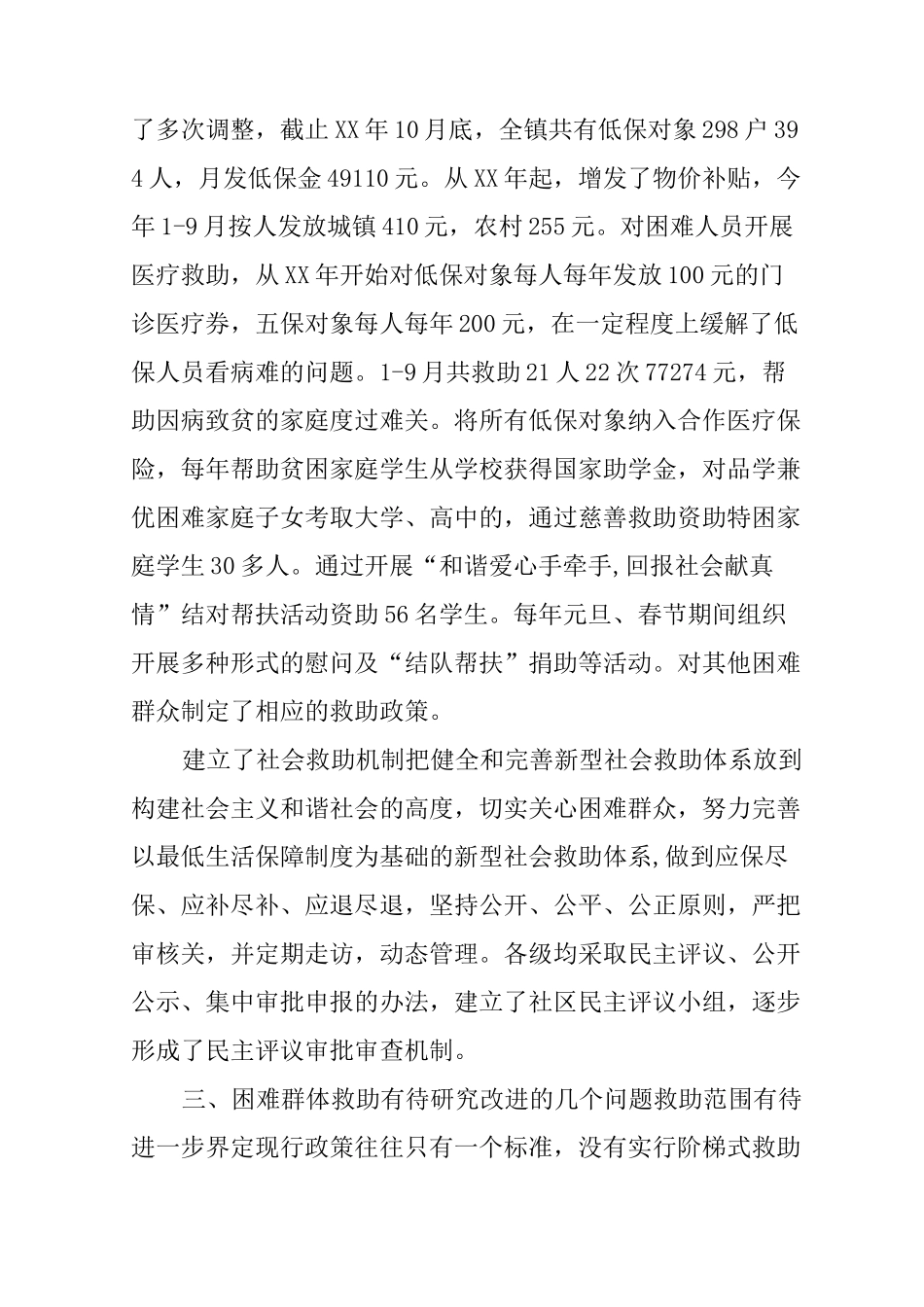 改善城镇困难群体生活状况的调研报告_第3页