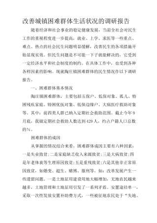 改善城镇困难群体生活状况的调研报告