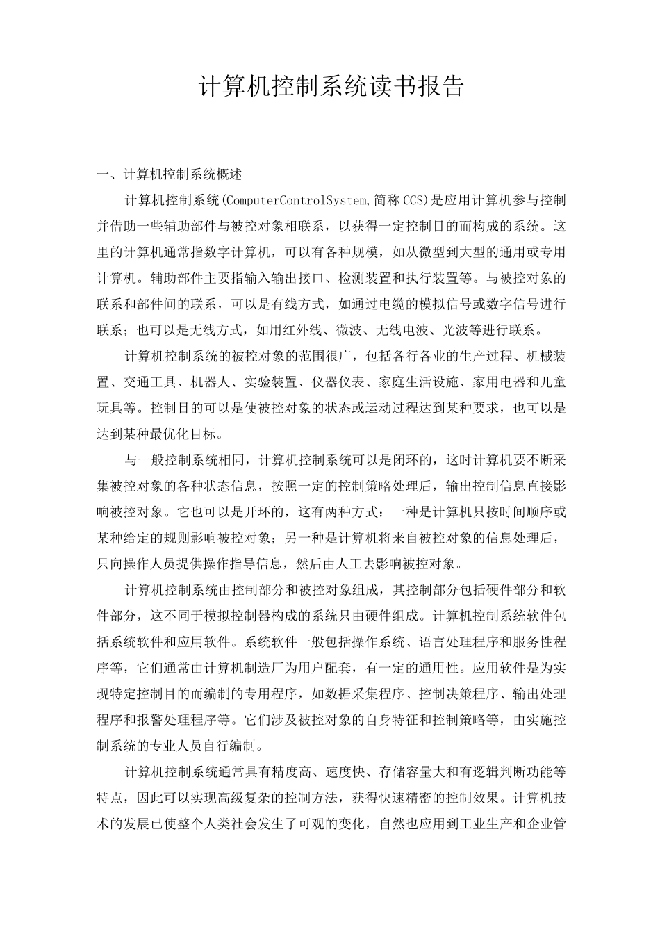 计算机控制系统读书报告_第1页