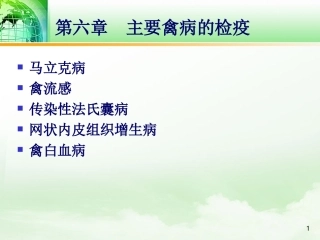 吴永平-第7章--禽病的检验检疫