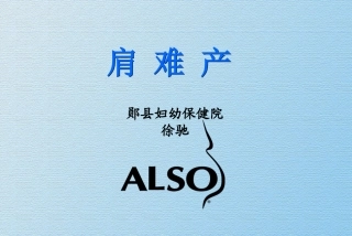 分娩过程中肩难产