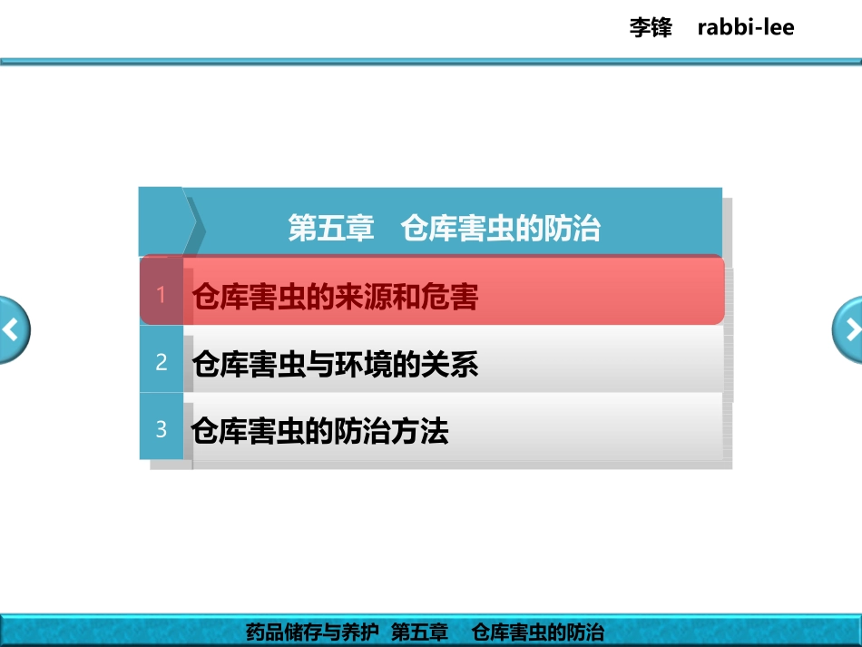 药品储存与养护---第5章---仓库害虫的防治_第3页