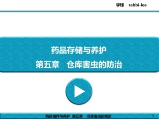 药品储存与养护---第5章---仓库害虫的防治