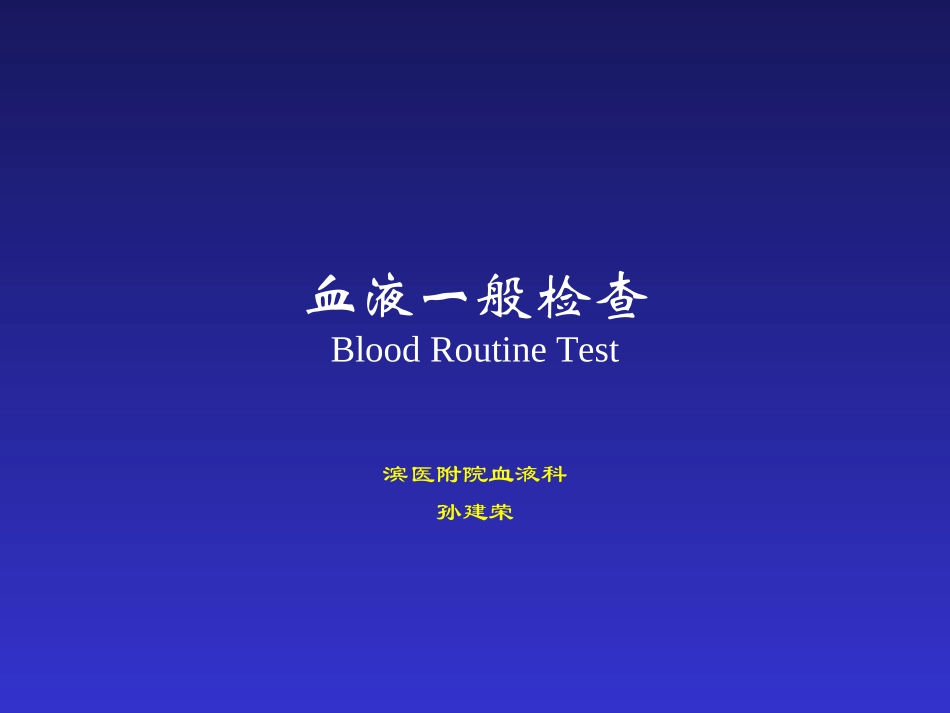 血液一般检查(2)_第1页