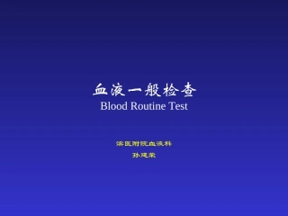 血液一般检查(2)