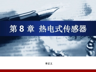 医用传感器-热电式传感器