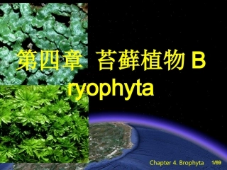 第四章 苔藓植物