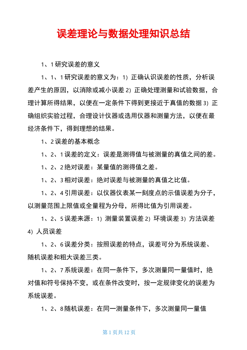误差理论与数据处理知识总结_第1页