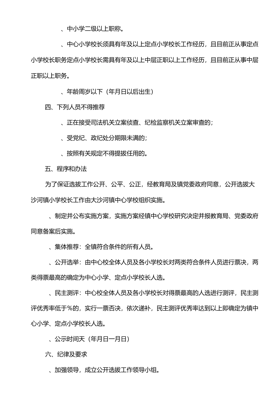 公开选拔小学校长实施方案_第2页