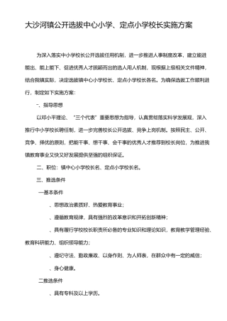 公开选拔小学校长实施方案