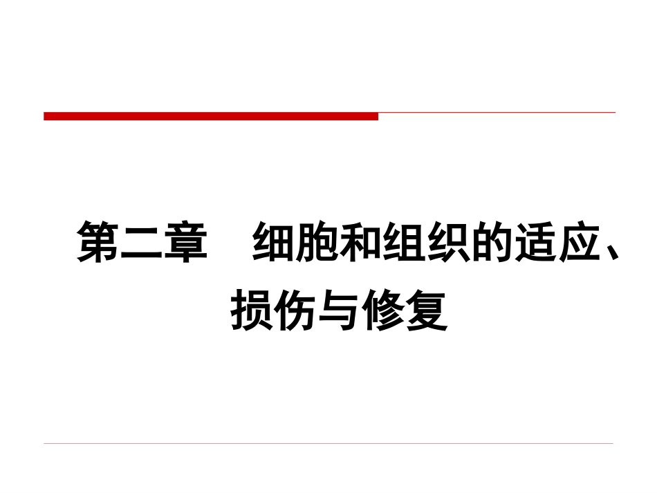 第一节细胞和组织的适应_第1页