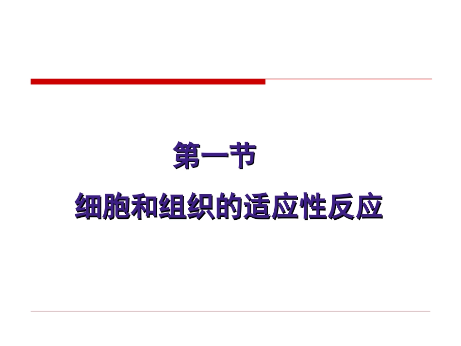 第一节细胞和组织的适应_第2页