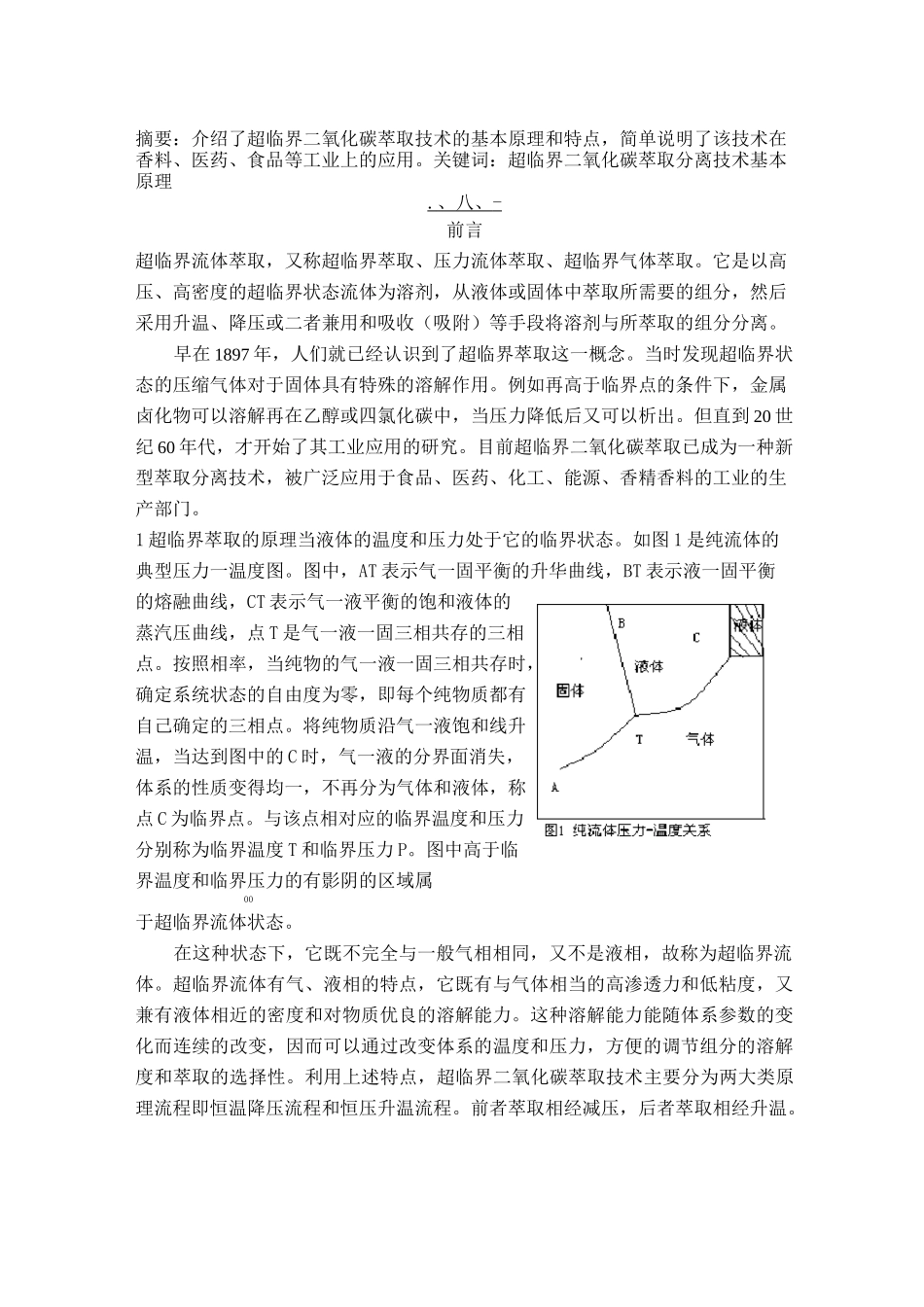 超临界二氧化碳萃取技术_第1页