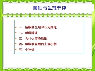 睡眠与生理节律