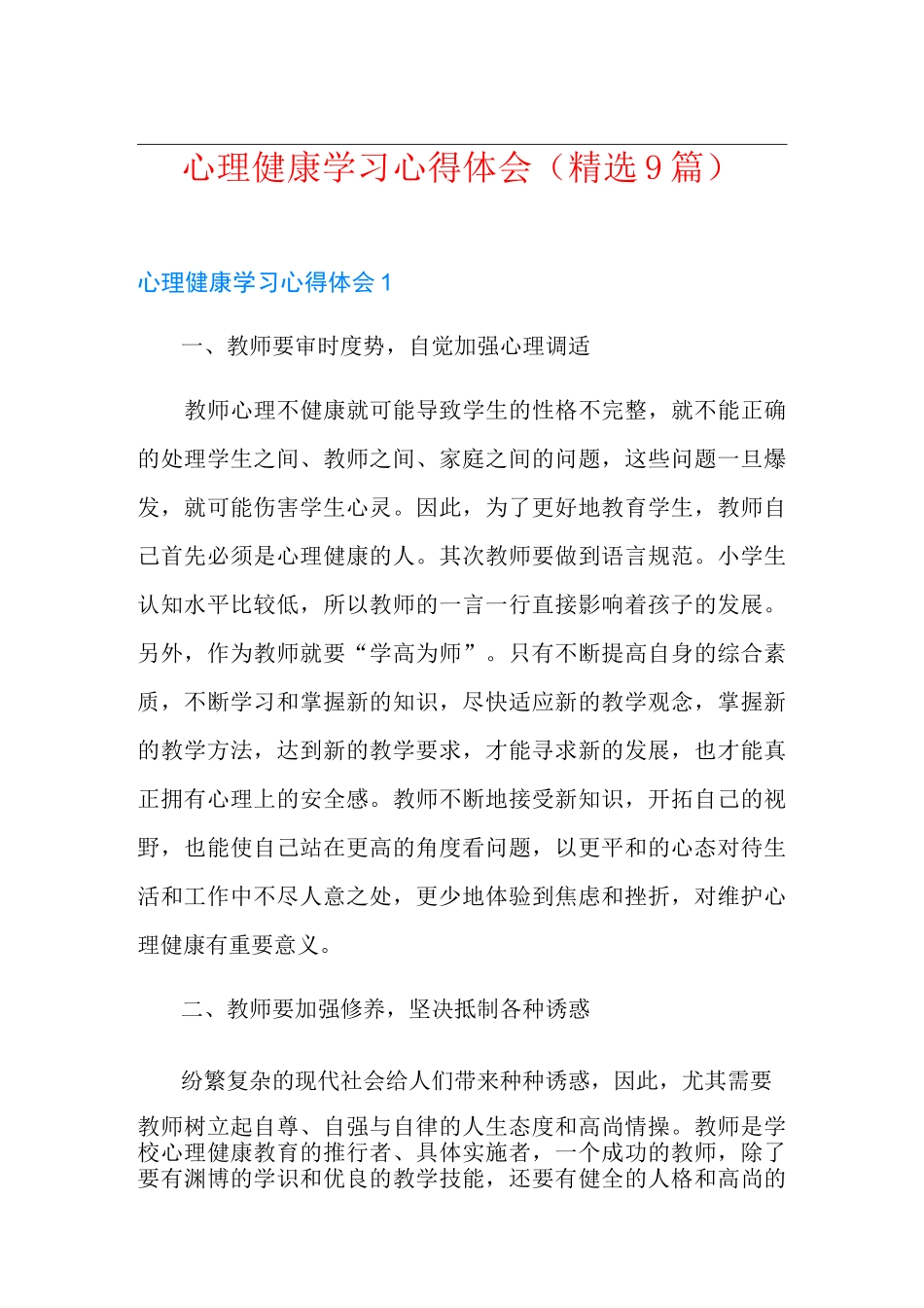 心理健康学习心得体会(精选9篇)_第1页