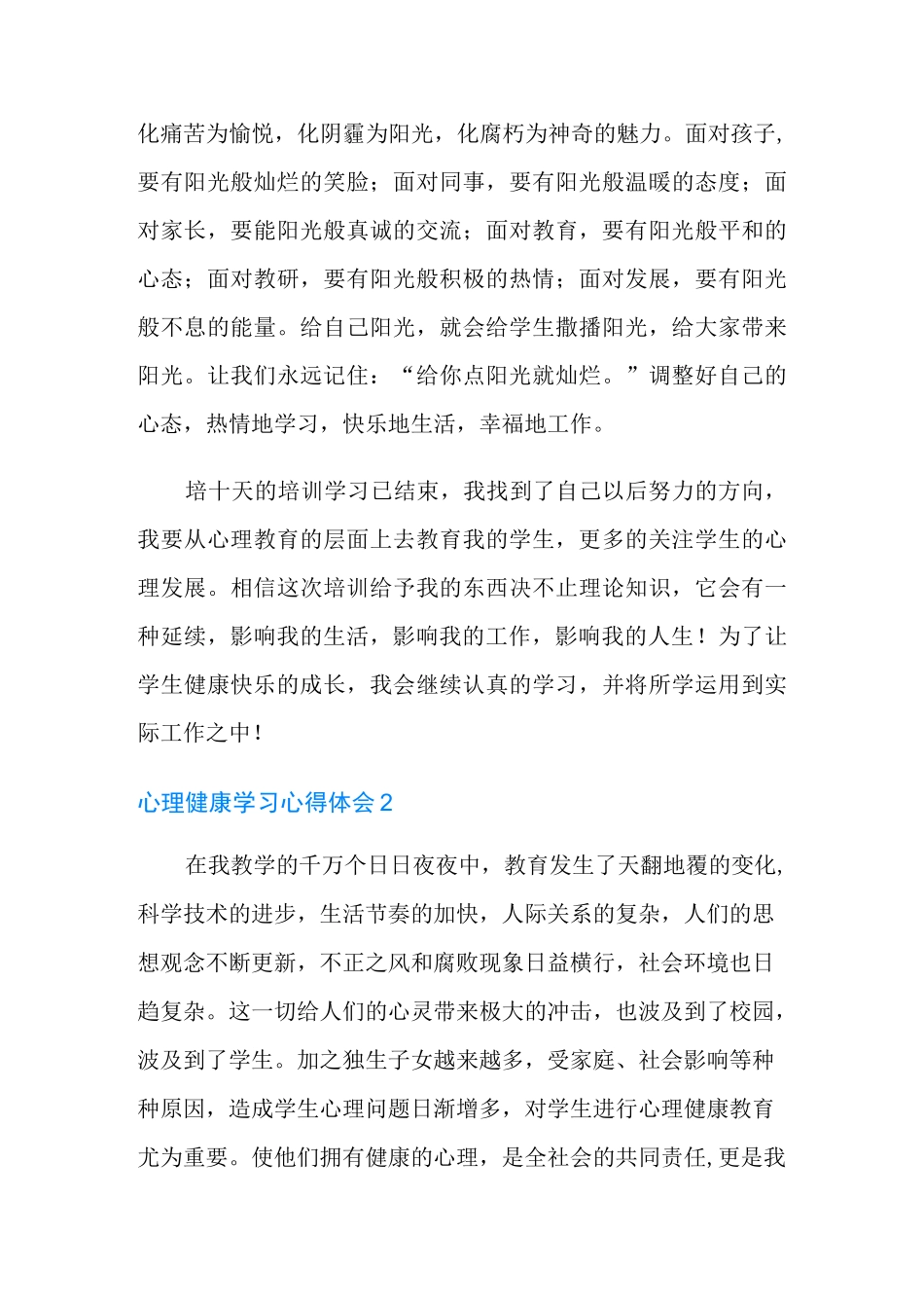 心理健康学习心得体会(精选9篇)_第3页