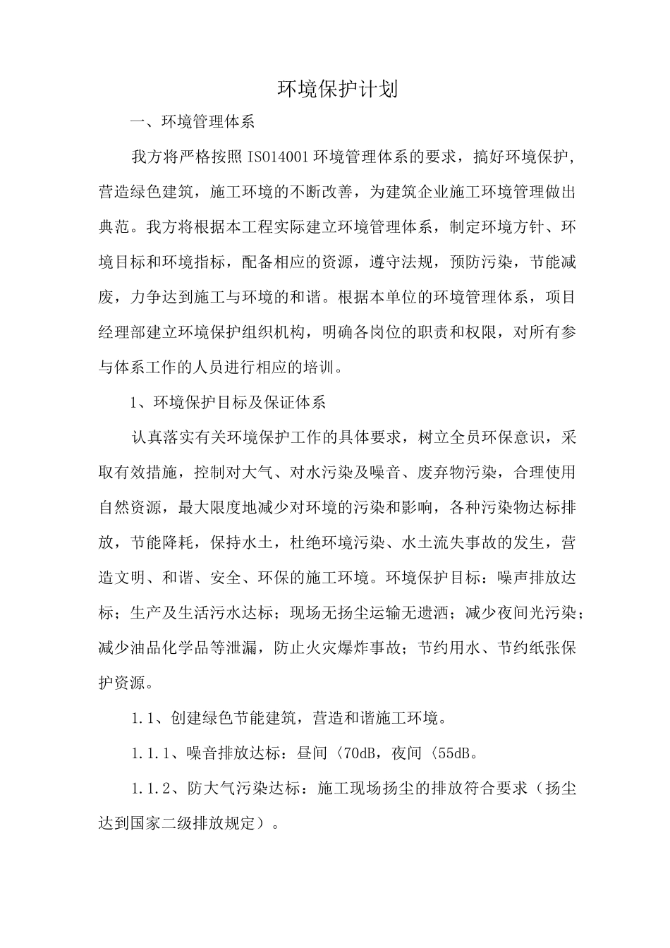 环境保护计划_第1页