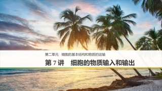 细胞的物质输入和输出