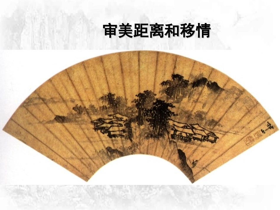 审美距离与移情_第1页