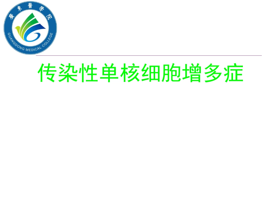 传染性单核细胞增多症(血液检验)_第1页