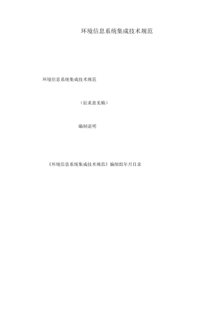 环境信息系统集成技术规范