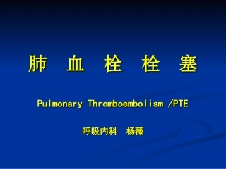 北医三院肺栓塞