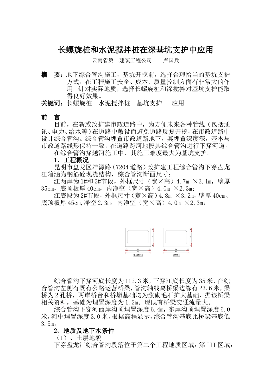 长螺旋桩和水泥搅拌桩在深基坑支护中应用_第1页