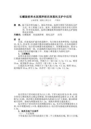 长螺旋桩和水泥搅拌桩在深基坑支护中应用