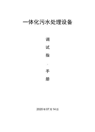 一体化污水处理设备调试操作指导手册(完整版)双良商达