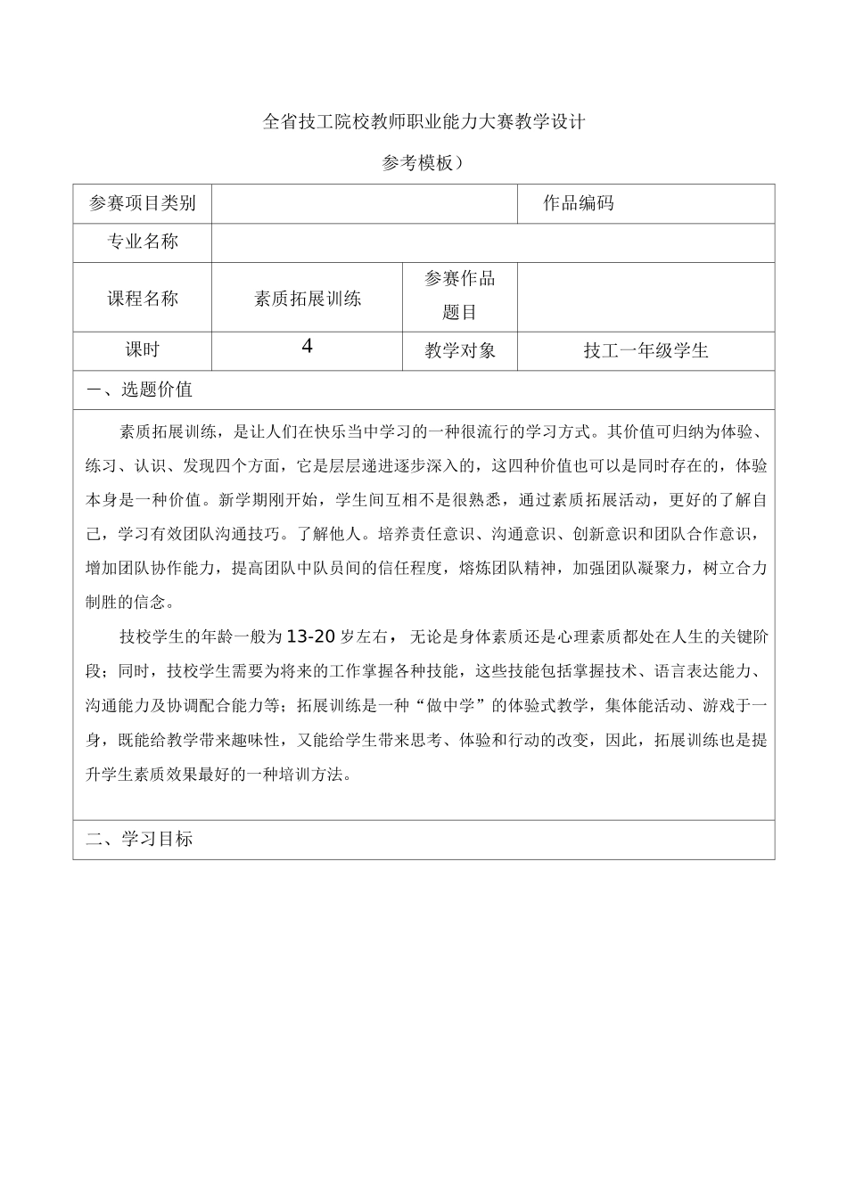 全国教师职业能力大赛素质拓展训练教学设计_第1页