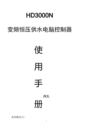 变频恒压供水电脑控制器HD3000N说明书