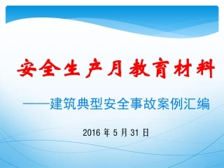 施工现场典型安全事故案例(PPT-图片-个个触目惊心-个个都是血的教训)