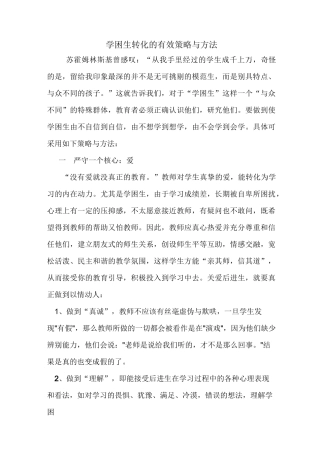 学困生转化的有效策略与方法