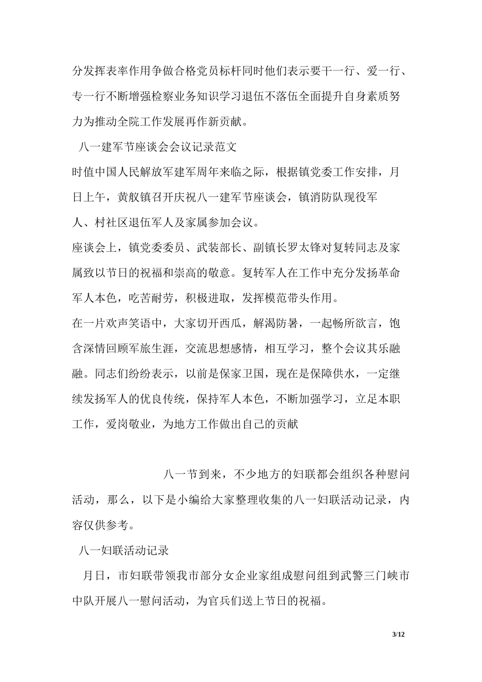 八一建军节座谈会会议记录范文_第3页