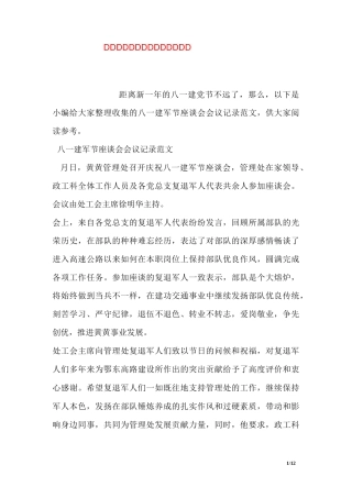 八一建军节座谈会会议记录范文