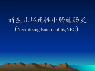 新生儿坏死性小肠结肠炎