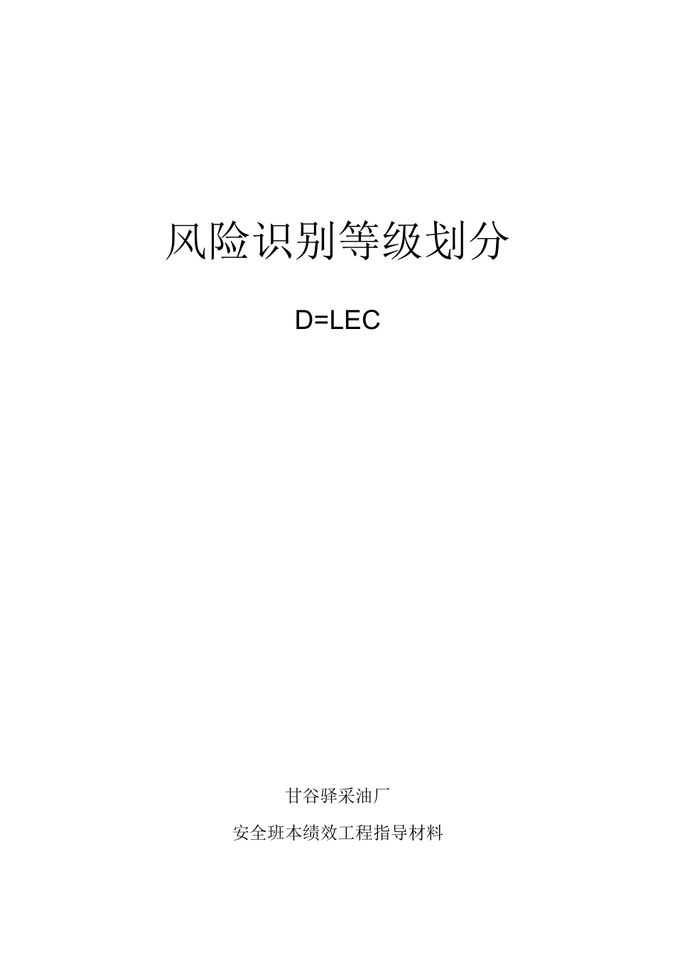 风险识别等级划分_第1页