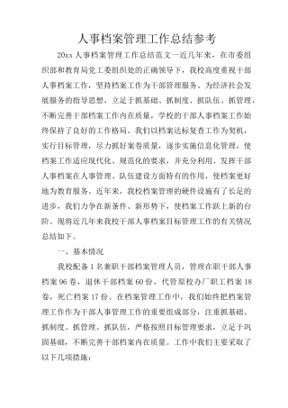 人事档案管理工作总结参考