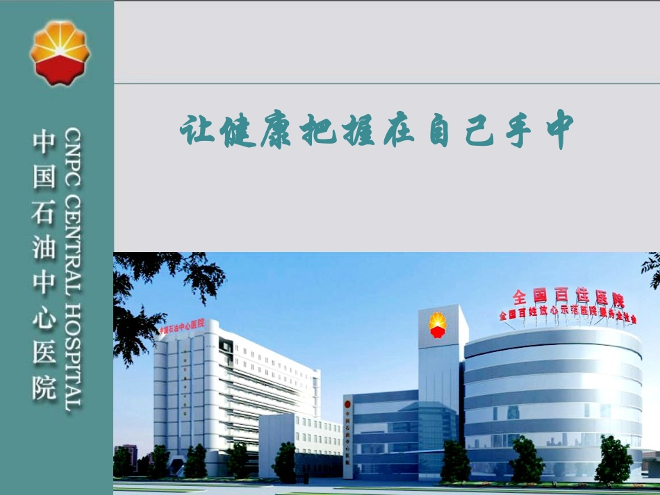 健康掌握在自己手中_第1页