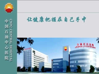 健康掌握在自己手中