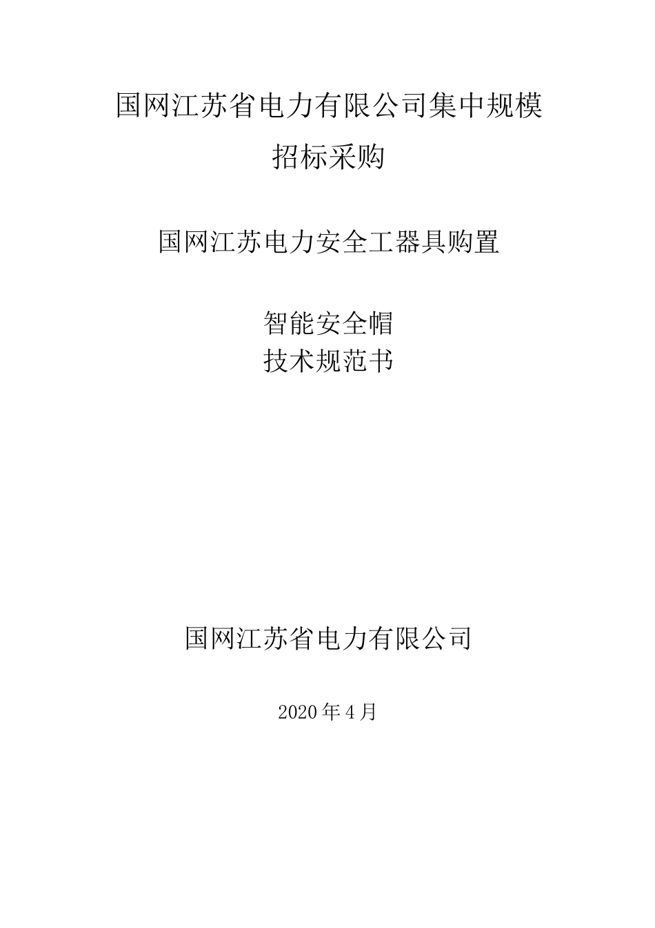 智能安全帽 技术规范书_第1页