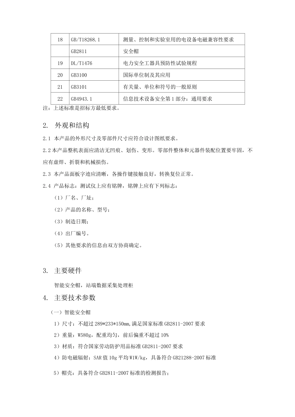 智能安全帽 技术规范书_第3页