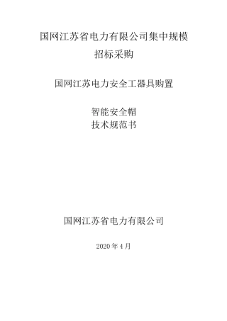 智能安全帽 技术规范书